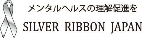 メンタルヘルスの理解促進を　SILVER RIBBON JAPAN