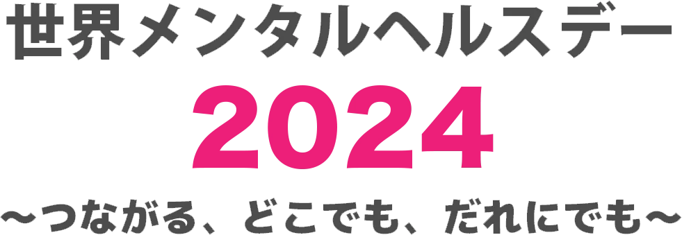 世界メンタルヘルスデー2024　～つながる、どこでも、だれにでも～